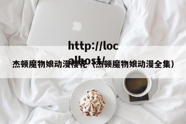 杰顿魔物娘动漫樱花（杰顿魔物娘动漫全集）