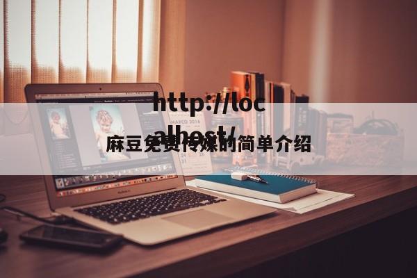 麻豆免费传媒的简单介绍