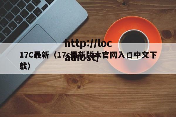 17C最新（17c最新版本官网入口中文下载）