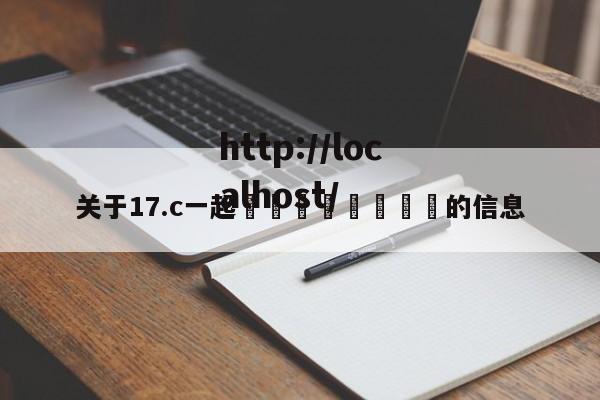 关于17.c一起🌿🌿的信息