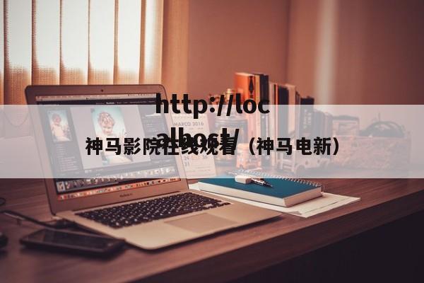 神马影院在线观看（神马电新）